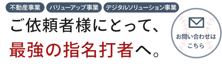 大切な不動産だから、安心できる相談相手を。