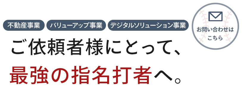 大切な不動産だから、安心できる相談相手を。