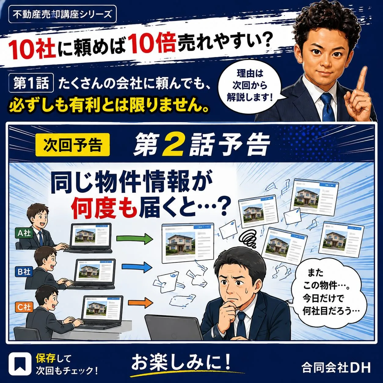 🏠 「10社に頼めば、10倍売れやすい?」