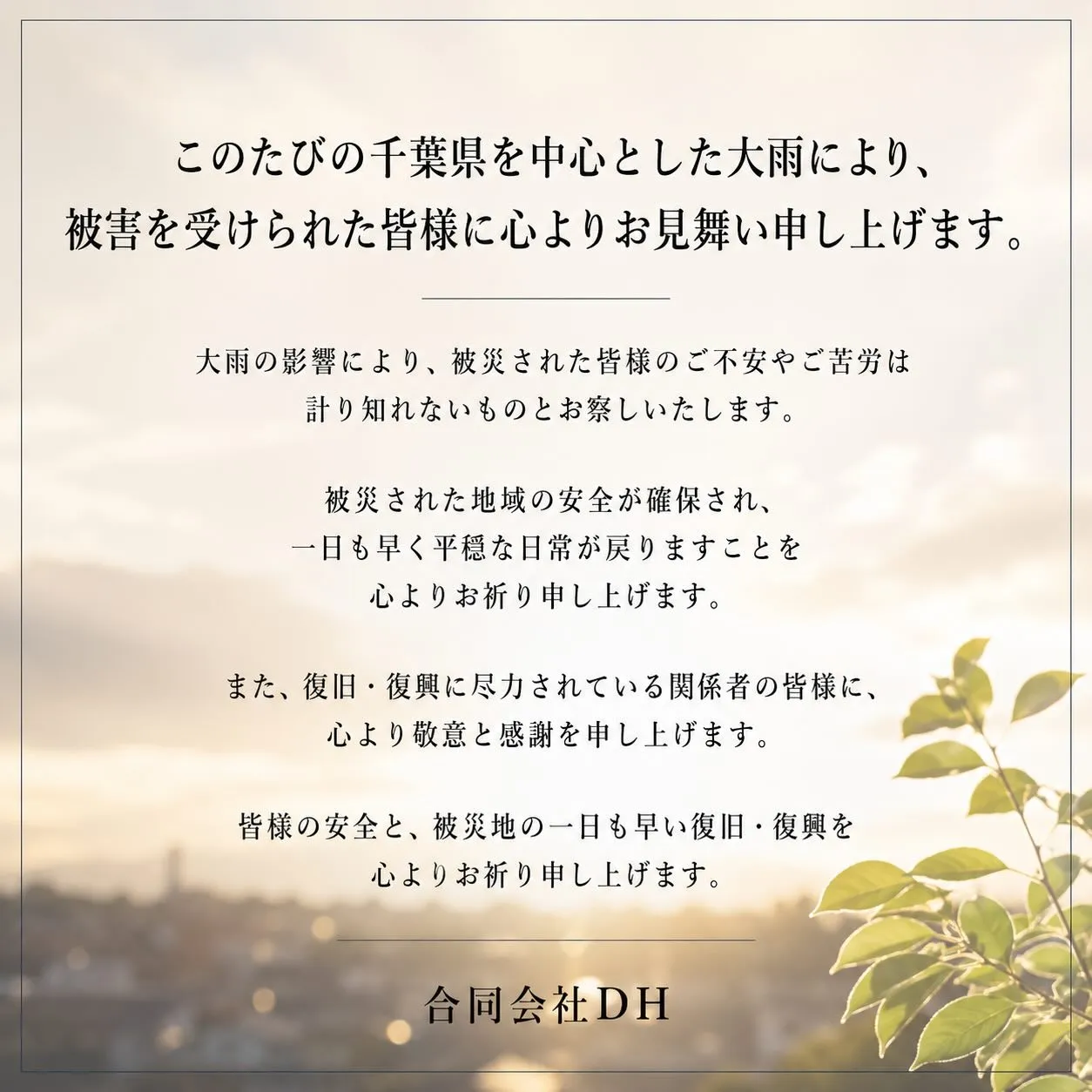 このたびの千葉県を中心とした大雨により、被害を受けられた皆様...