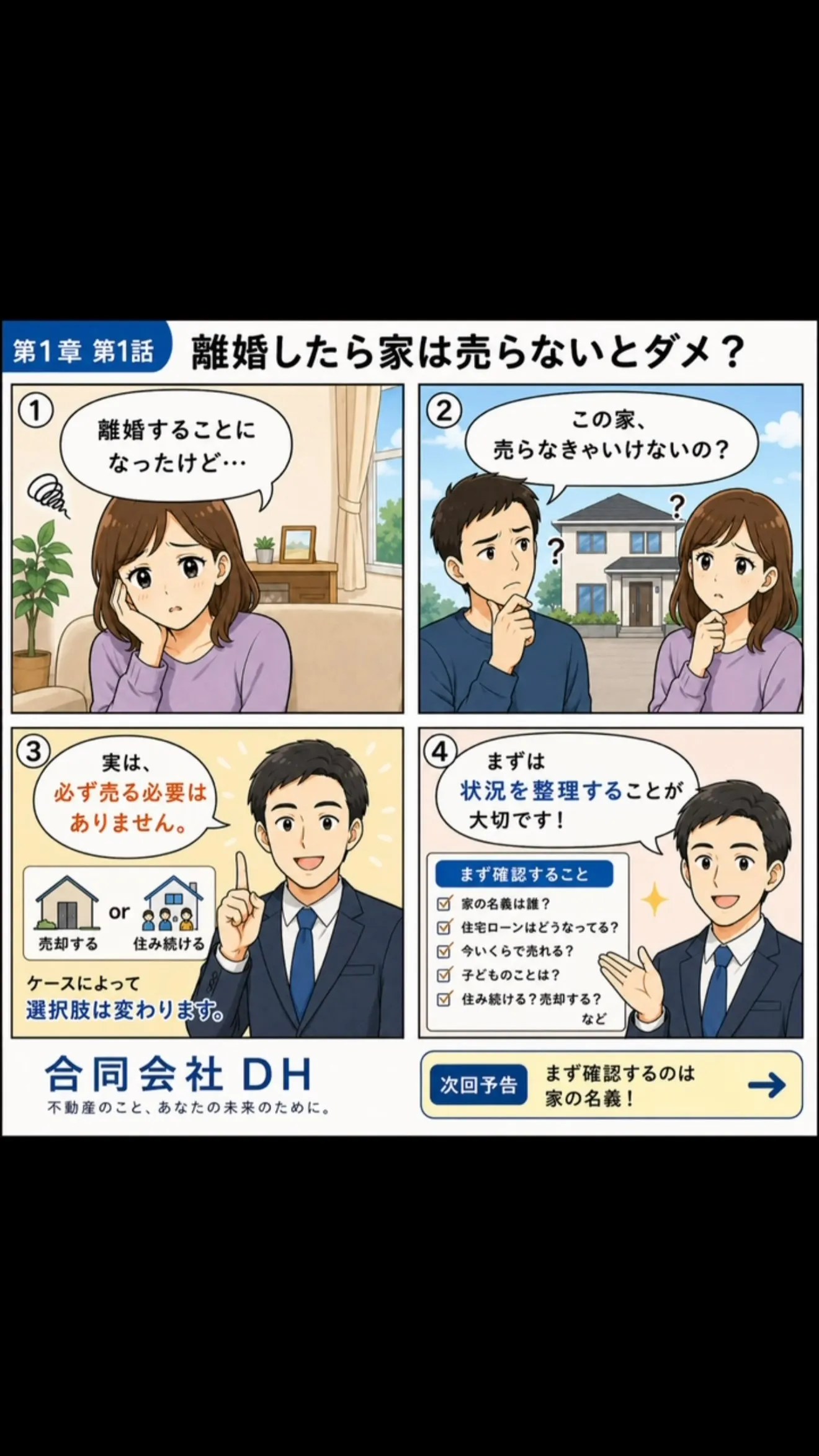 🏠**「離婚したら、この家は売らないとダメ？」**