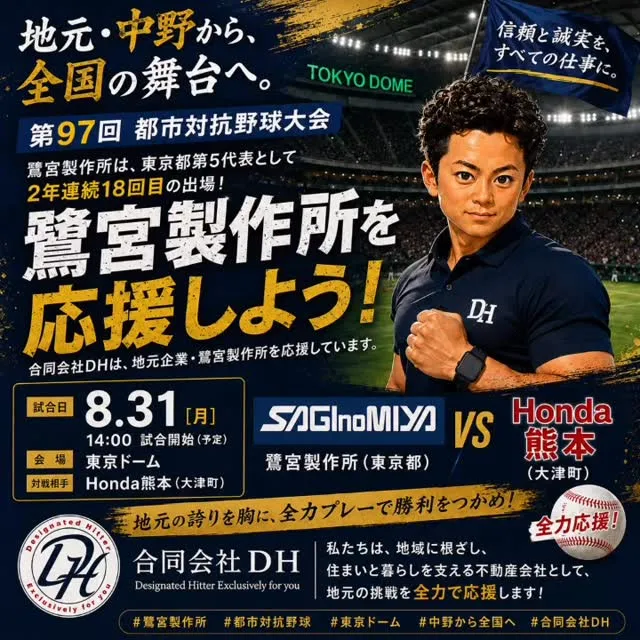 ⚾️ 地元・中野から、全国の舞台へ。