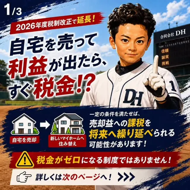 【自宅を売って利益が出たら、すぐ税金！？🏠】