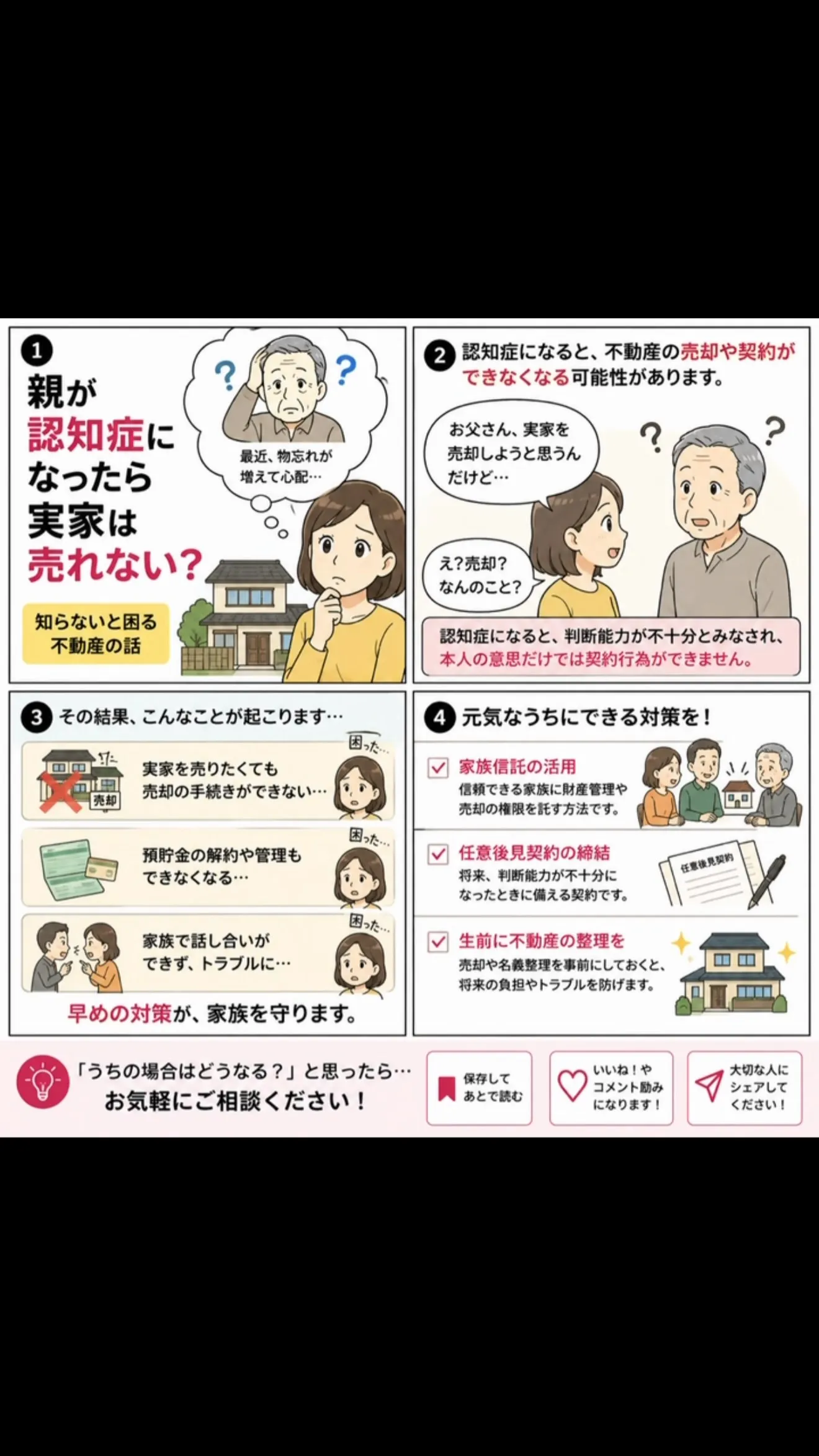 【親が認知症になったら、実家は売れない？】