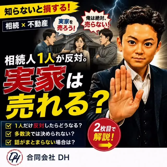 【相続人の1人だけ「実家を売りたくない」と言ったら？】