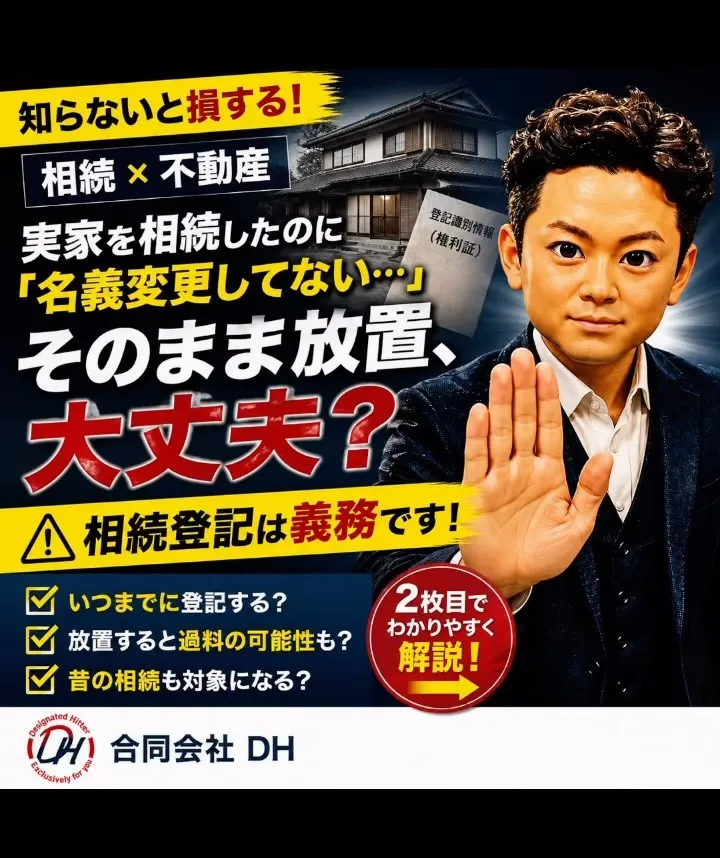 【相続登記、放置していませんか？🏠】