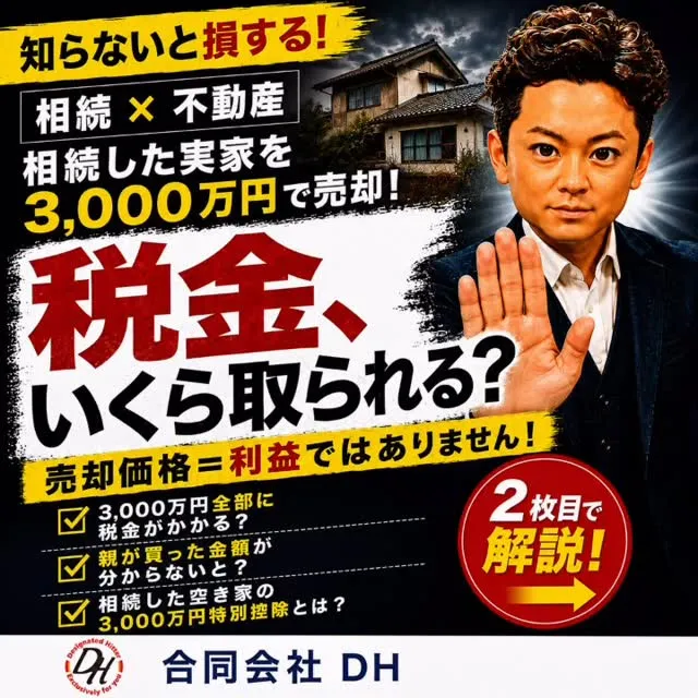 【相続した実家を3,000万円で売却。