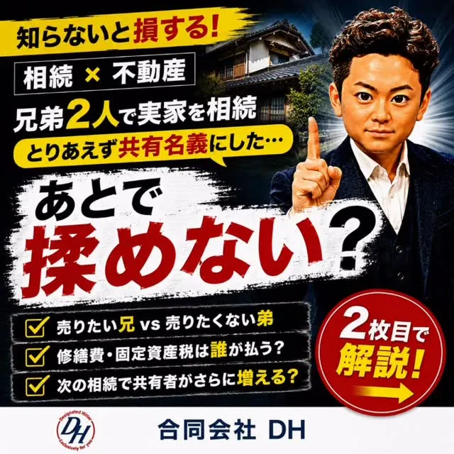 【相続した実家、とりあえず兄弟で共有名義にしていませんか？】