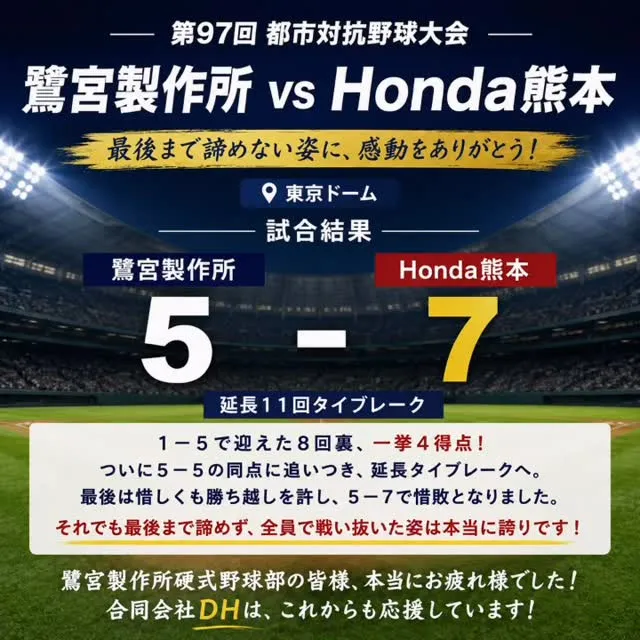 ⚾️ 第97回 都市対抗野球大会 ⚾️