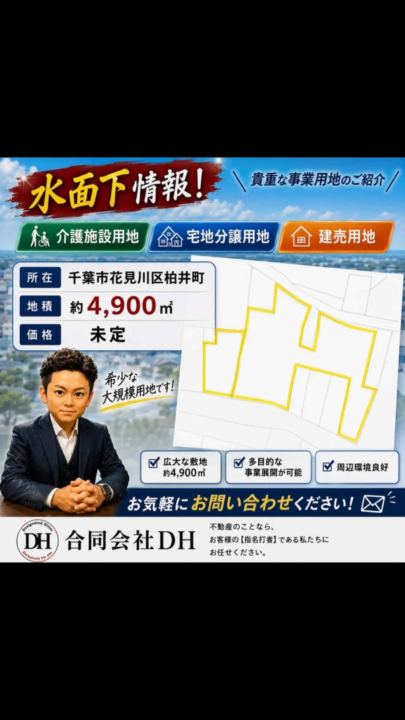 🚨 水面下情報！約4,900㎡の事業用地