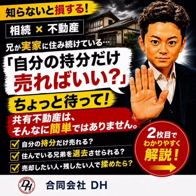 【相続した実家に兄が住んでいる…自分の持分だけ売れる？】