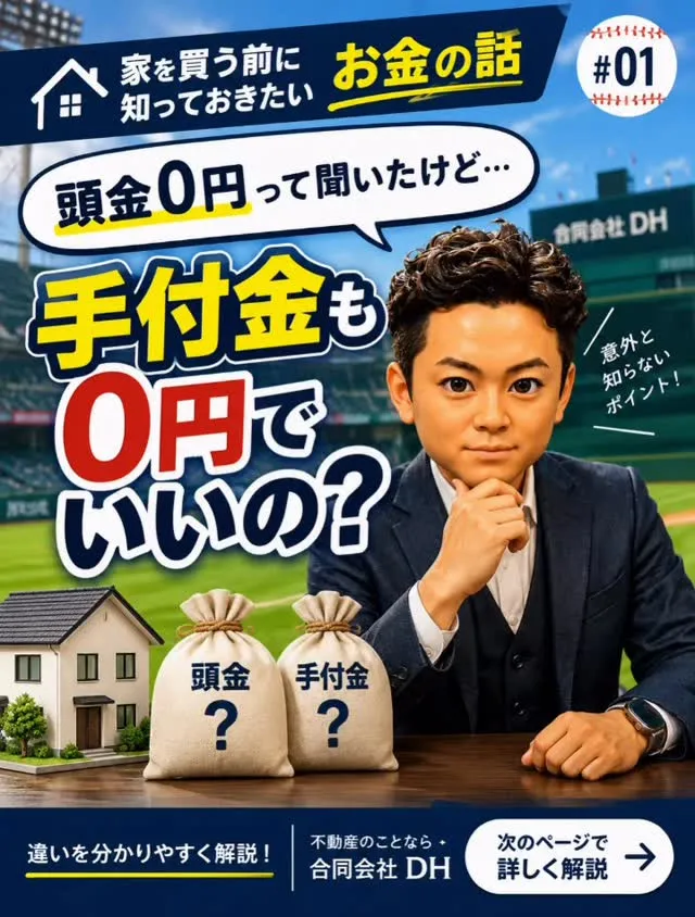 🏠 「頭金0円」って聞いたけど…手付金も0円でいいの？