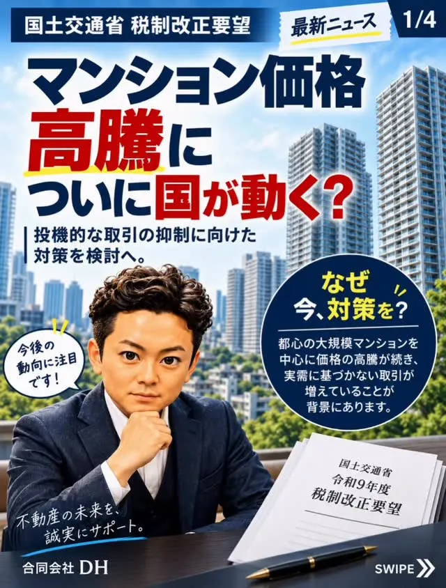 🏢 マンション価格高騰に、ついに国が動く？