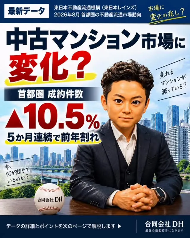 🏢 中古マンション市場に変化の兆し？