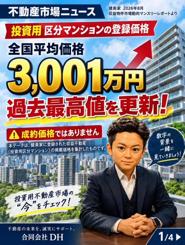 📈 投資用区分マンション、過去最高値を更新！