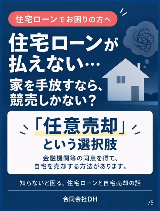 【住宅ローンが払えない…競売になる前に知っておきたい「任意売...