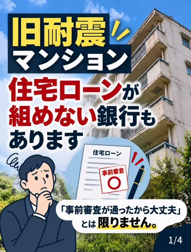 🏢 旧耐震マンションでも、住宅ローンが組める場合があります。