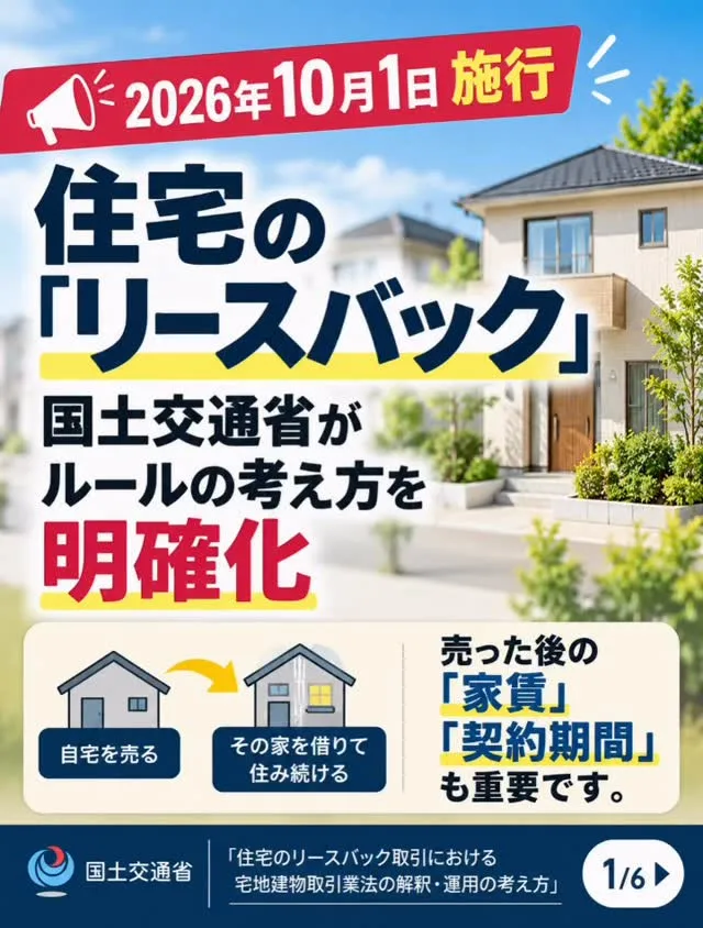 【2026年10月1日施行｜住宅のリースバック】