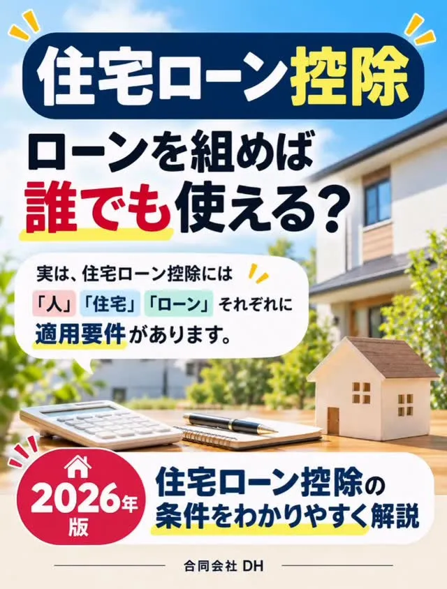 【住宅ローン控除、ローンを組めば誰でも使える？】