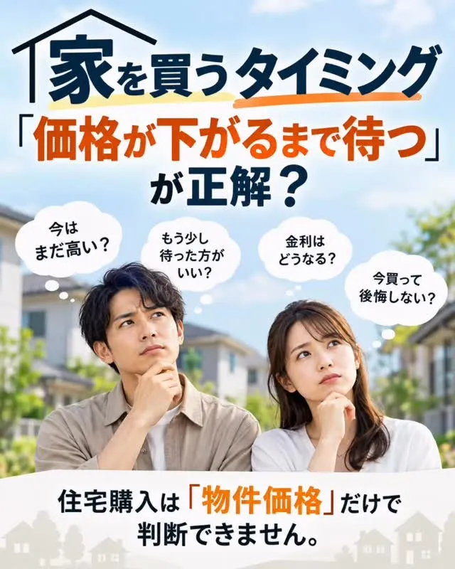 家を買うタイミングについて、