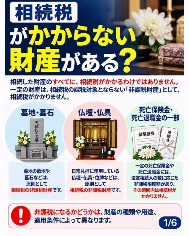 【相続税がかからない財産があることをご存じですか？】