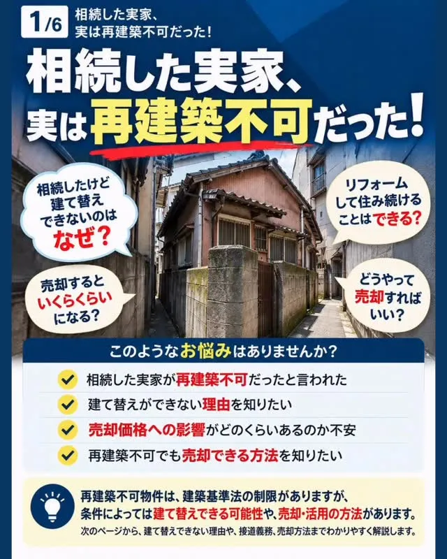 【相続した実家、実は再建築不可だった!?】