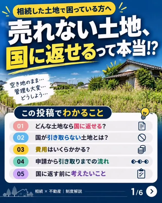【売れない土地、国に返せるって本当!?】