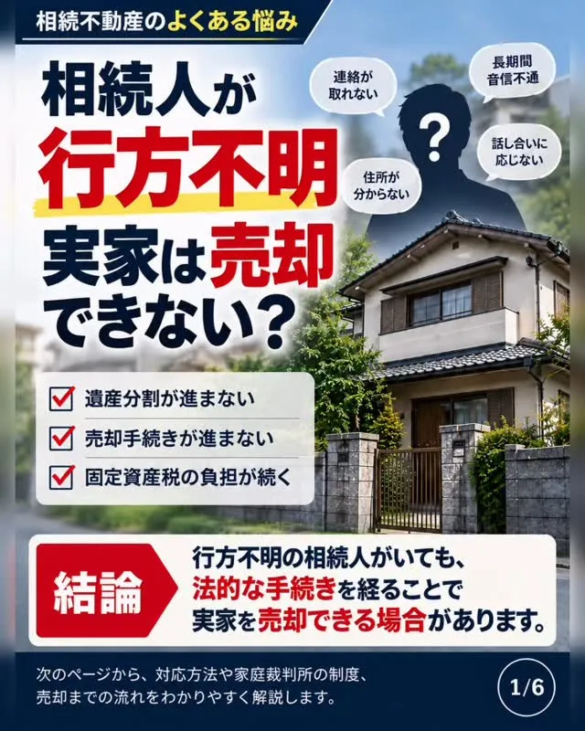 【相続人が行方不明！実家は売却できない？】