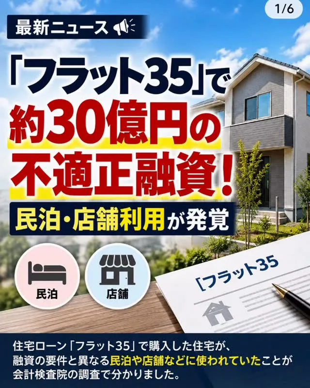 【フラット35の不適正利用が問題に！住宅ローンの使い方に注意...